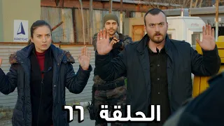 مسلسل الفريق الأول الحلقة 66 الجزء الثاني مدبلج FULL HD 