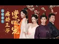 Download Lagu 一口氣看完！【毒妃重生病嬌王爺掌心寵】前世她錯信惡人，連累將軍府滿門被滅，重活一世，定要讓害她之人百倍償還！#欣欣追剧#短剧推荐  #都市#短劇#愛情#熱劇 #重生 #古装 #復仇 #爽文