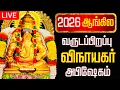 Lagu 🔴LIVE 2026 ஆங்கில வருடப்பிறப்பு விநாயகர் அபிஷேக பாருங்க | Vinayagar Abhishekam | HAPPY New Year 2026