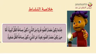 الصف الثاني العلوم كيف يتشكل الظل الجزء الثاني 