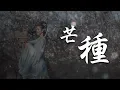 Lagu 芒種 趙方婧  【完整MV】/Everything is causal /Mang zhong/chinese dance/Chinese elegant classical woman