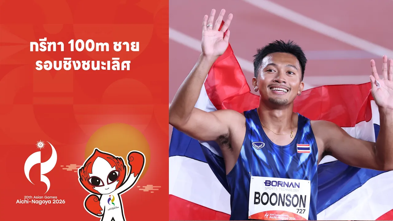 กรีฑา 100m ชาย รอบชิงชนะเลิศ | Highlight Asian Games 2026 | 25 ก.ย. 69 | T Sports 7