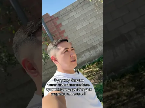 Бүгүнкү биздин таза тамактанганыбыз, эртенки балдарыбыздын жаркын келечеги !   #умардаданов #бишкек