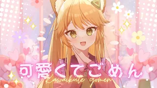 可愛くてごめん ( Kawaikute Gomen ) - HoneyWorks Covered by Aisha