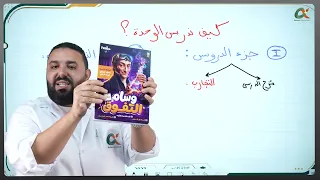 تقديم الوحدة الأولى - كيف ندرس مع الأستاذ عبد اللطيف ؟