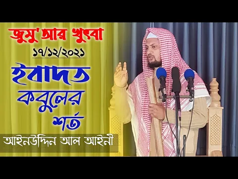 ইবাদত কবুলের শর্ত
