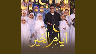 أيام الخير دندنها