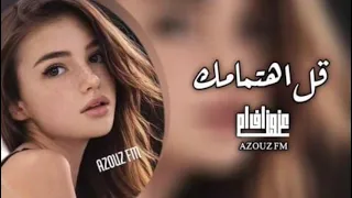 اغاني عراقيه   قل اهتمامك بالفعل من علقتني بيك   دندنها