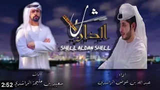 شل الدان 2023 كلمات سعيد بن مليحة الراشدي اداء عبدالله عوض الراشدي 