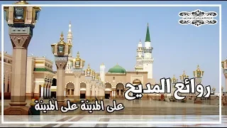 من روائع الامداح النبوية   على المدينة على المدينة دندنها