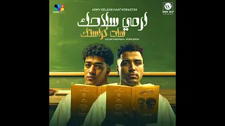 مهرجان ارمي سلاحك هاتكرستك ورجع زكر زي زمن اسلام كبونجا وحوده بوده 