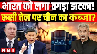 Trump Tariff Update: Russian Oil पर India को US की राहत, China कैसे बढ़ाएगा मुश्किलें ? | NBT News
