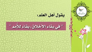 في بقاء الأخلاق بقاء للأمم للشيخ د محمد بن غالب العمري وفقه الله 