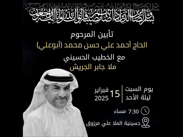 ⁣تابين المرحوم الحاج احمد علي حسن محمد 1446هـ I الملا جابر الجريش