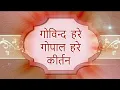 Lagu Govind Hare Gopal Hare - Ekantwas Kirtan - Sant Shri Asharamji Bapu.