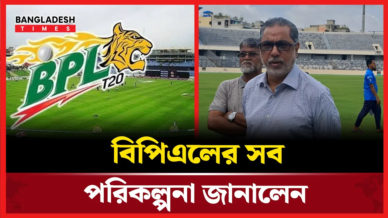 বিপিএলে আসছে পরিবর্তন, সব পরিকল্পনা