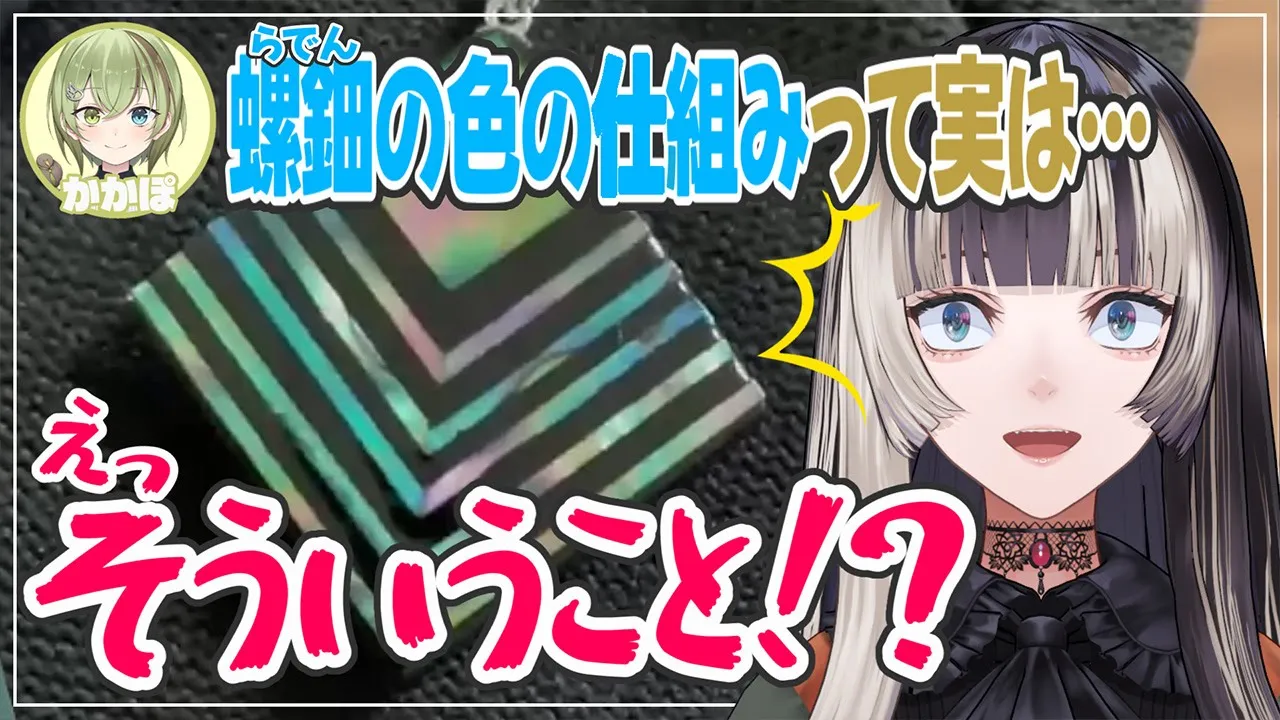 【 #らぽラボ 配信切り抜き】らぽラボ螺鈿編！繊細すぎる伝統工芸の美術＆科学に迫る！！【儒烏風亭らでん/北白川かかぽ】