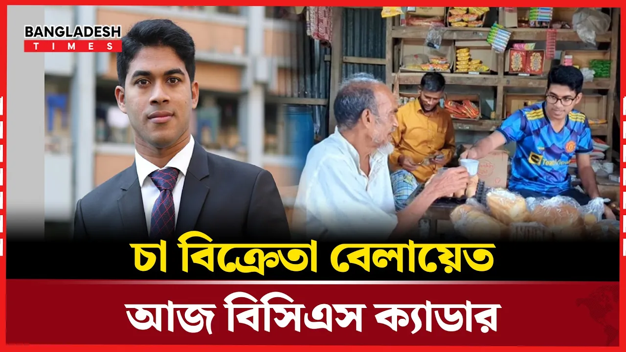 বাবার সঙ্গে চা বিক্রি করে বিসিএস ক্যাডার হলেন ছেলে