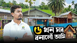 ৬খন ঘৰ বনাই দিলোঁ। 🏠❤️🙏 On Ground almost a month 