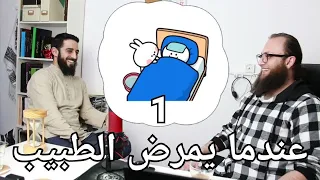 008 فؤاد الطبيب الطبيب عندما يمرض 1 