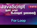 For Loop - JavaScript Tutorial in Sinhala