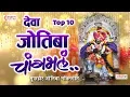 Download Lagu चांगभलं चांगभलं देवा जोतिबा चांगभलं | 10 Jotiba Bhaktigeet | Deva Jyotiba Changbhala