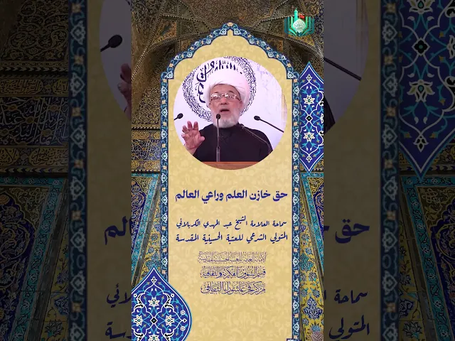 ⁣حق خازن العلم وراعي العالم | سماحة العلامة الشيخ عبد المهدي الكربلائي