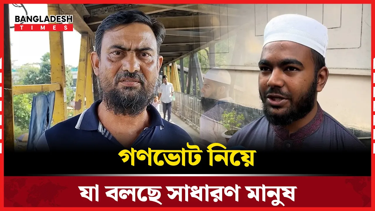 গণভোট কতটা যৌক্তিক? যা বলছে সাধারণ মানুষ