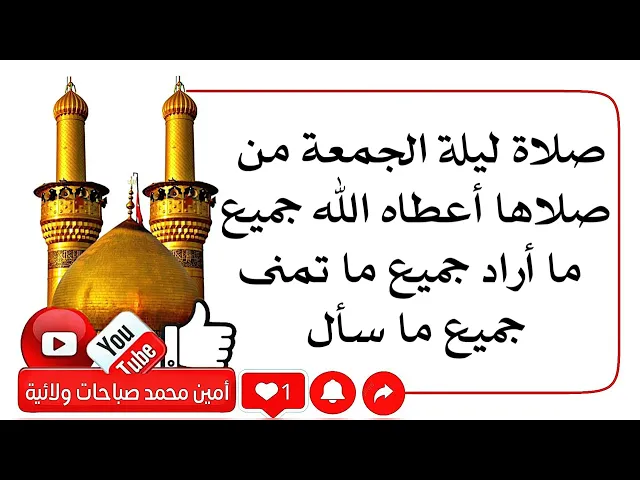 ⁣صلاة ليلة الجمعة من صلاها أعطاه الله جميع ما أراد وسأل وتمنى ويرى العلامة على ذلك
