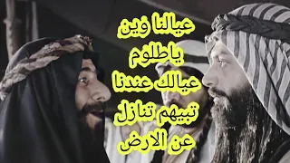 تصميم نار قصة أسرعيال البيارق عند الجهادم والمواجهه بين ابو عربا وطالوم والتبادل بالأرض مقابل العيال 