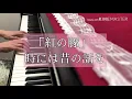 「紅の豚」時には昔の話を（ピアノ伴奏）歌詞付き　　「Porco  Rosso」Once in a while talk of the old days