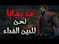 Download Lagu انشودة خذ دمانا نحن للدين الفداء, قم فان الله لا يرضى بان تحيا ذليلا