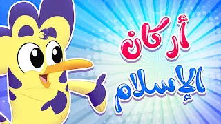 أغنية أركان الإسلام قناة هدهد Hudhud 