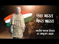 Lagu Rashtriya Ekta Diwas 2025 | Honoring Sardar Patel’s 150th Birth Anniversary 🇮🇳