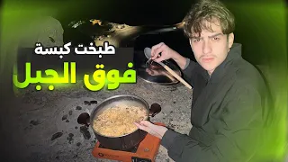 طبخت كبسة بأعلى قمة في الإمارات         فلوق   دندنها