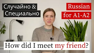Случайно & Специально - Russian Lesson for Beginners (subs)