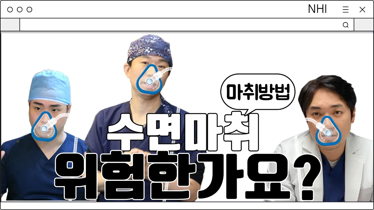 수면마취 위험한가요? 모발이식/헤어라인 교정 마취방법과 뉴헤어에서 하는 마취방법은?│뉴헤어