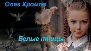 Олег Хромов Кардинал Белые птицы 1990 2011 