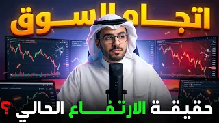 البيتكوين الآن  حقيقة الارتفاع والقرار المصيري لكل متداول  لا تخطئ  دندنها