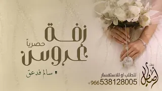 زفة دخلة عروس باسم انفال   زفه اقبلي انفال يابنت الكرام سالم فدعق دندنها