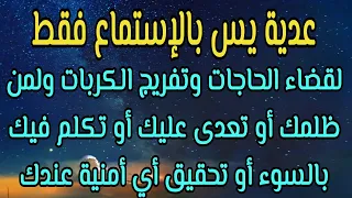 عدية يس لقضاء الحاجات وتفريج الكربات ولمن ظلمك أو تعدى عليك أو تكلم فيك بالسوء والفرج والمخرج  عدية يس لقضاء الحاجات وتفريج الكربات ولمن ظلمك أو تعدى عليك أو تكلم فيك بالسوء والفرج والمخرج