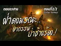 Download Lagu lตอนจบl ฝ่าดงมรณะ..ป่าช้าช้าง.! (ตอนที่2/2)