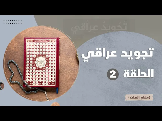 ⁣تجويد عراقي (مقام البيات) 02