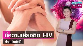 การตรวจหาเชื้อ HIV ควรทำเมื่อใด และใช้วิธีใดบ้าง