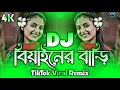 Biyainer Bari Dj (RemiX) | TikTok | New Top Viral Dj Gan 2025 | বিয়াইনের বাড়ি Dj | DJ S Govindo