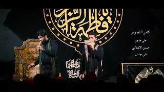 وأماه يازهراء محمد باقر الخاقاني استشهاد الزهراء الروايه الاولى 