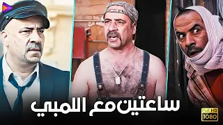 أقوى ساعتين مع محمد سعد اللي بالي بالك محمد حسين بوشكاش 