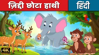 ज़िद्दी छोटा हाथी Stubborn Baby Elephant - Story In Hindi | Moral Stories For Kids | Hindi Kahaniya