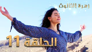 مسلسل زهرة الثالوث الحلقة 11 مدبلج 