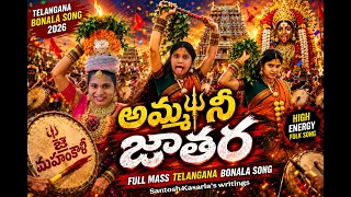 అమ్మ నీ జాతర | Telangana Bonalu Folk Song 2026 | Sujjithra,  santoshkasarla | New Telugu Folk Song